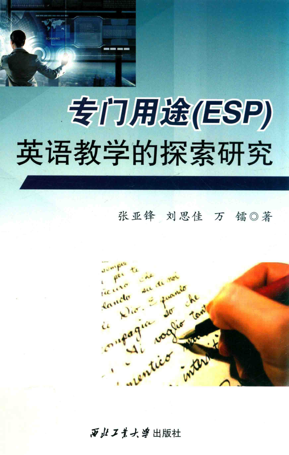 专门用途（ESP）英语教学的探索研究_张亚锋刘思佳万镭著.pdf_第1页