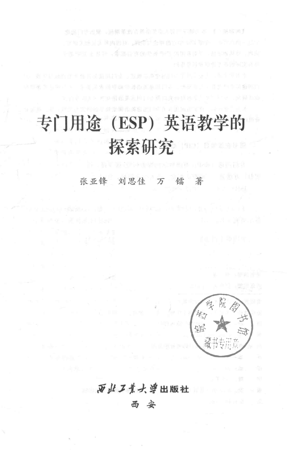 专门用途（ESP）英语教学的探索研究_张亚锋刘思佳万镭著.pdf_第2页