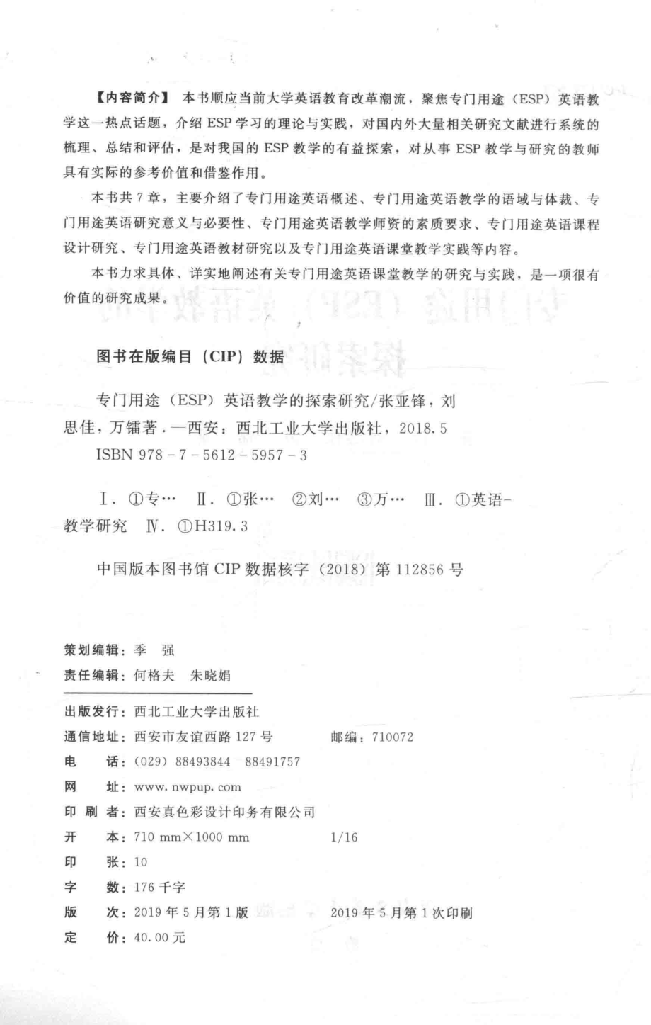 专门用途（ESP）英语教学的探索研究_张亚锋刘思佳万镭著.pdf_第3页