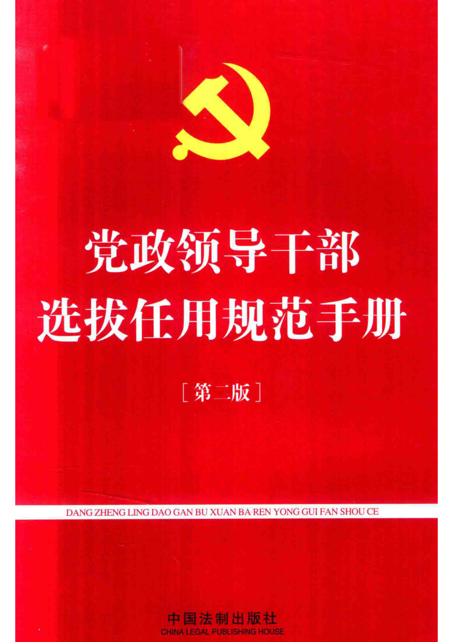 党政领导干部选拔任用规范手册_中国法制出版社编.pdf_第1页