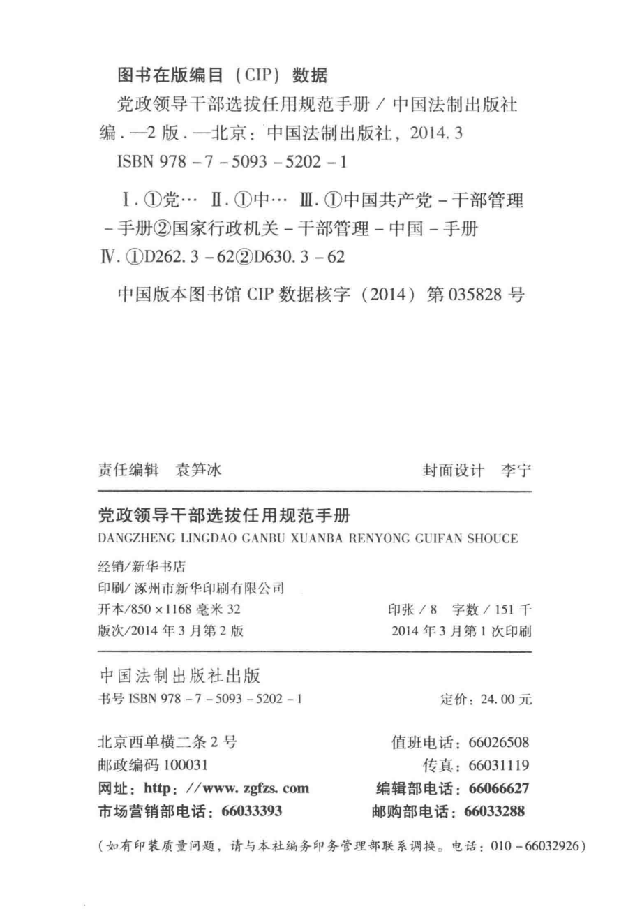 党政领导干部选拔任用规范手册_中国法制出版社编.pdf_第3页