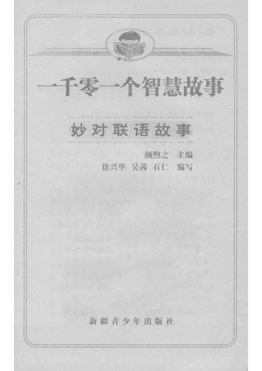 一千零一个智慧故事妙对联语故事最新插图本_颜煦之编；徐兴华吴茜石仁编写.pdf_第2页