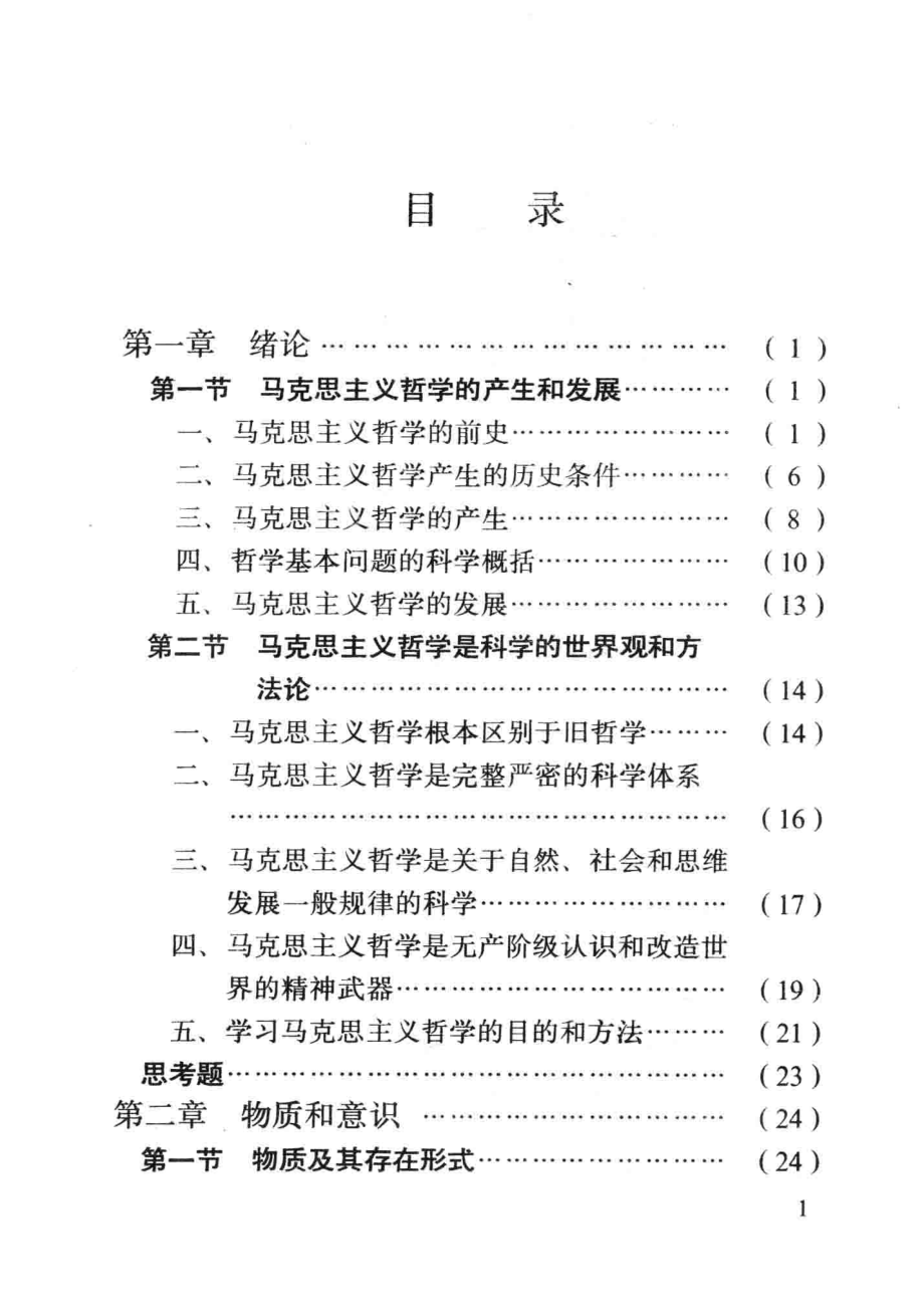 马克思主义哲学简明教程_胡有恒主编；赵训俊管瑛陈国强副主编.pdf_第3页