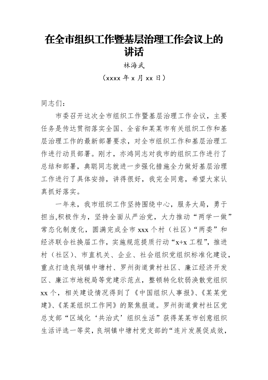 林海武：在全市组织工作暨基层治理工作会议上的讲话.docx_第1页