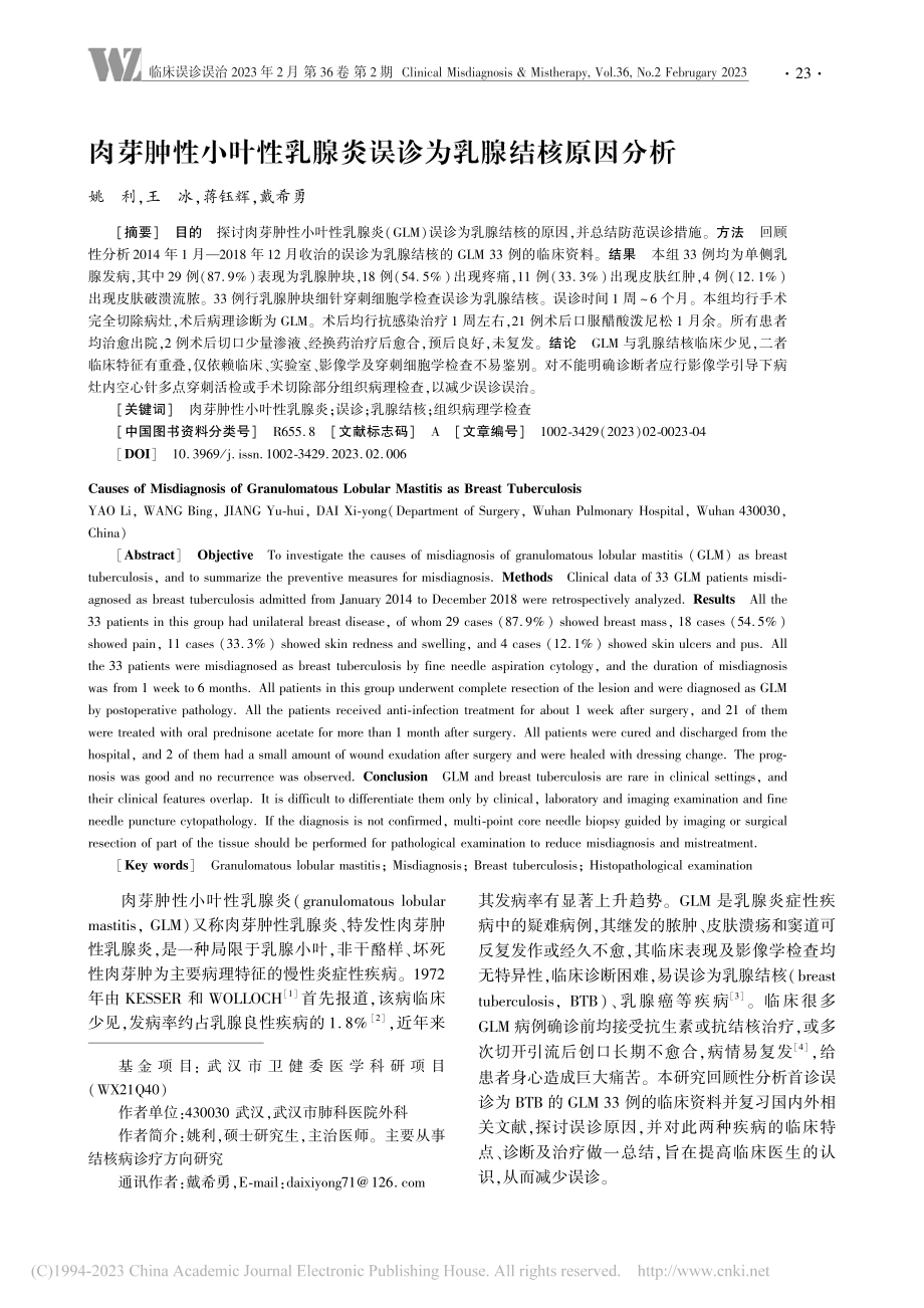 肉芽肿性小叶性乳腺炎误诊为乳腺结核原因分析_姚利.pdf_第1页