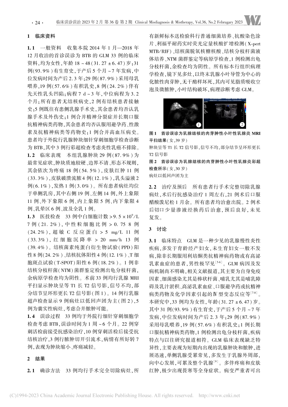 肉芽肿性小叶性乳腺炎误诊为乳腺结核原因分析_姚利.pdf_第2页