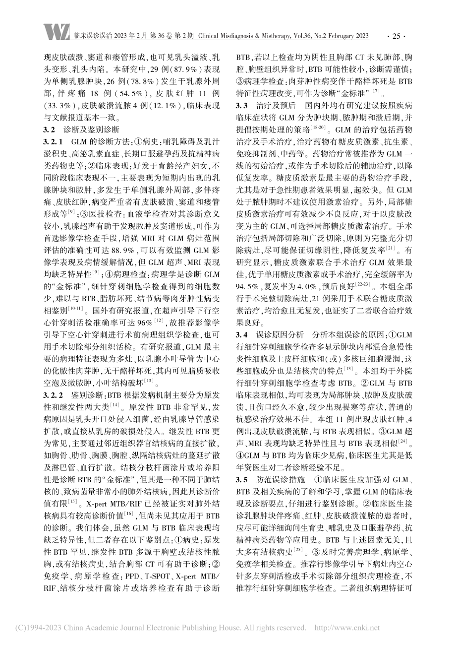 肉芽肿性小叶性乳腺炎误诊为乳腺结核原因分析_姚利.pdf_第3页