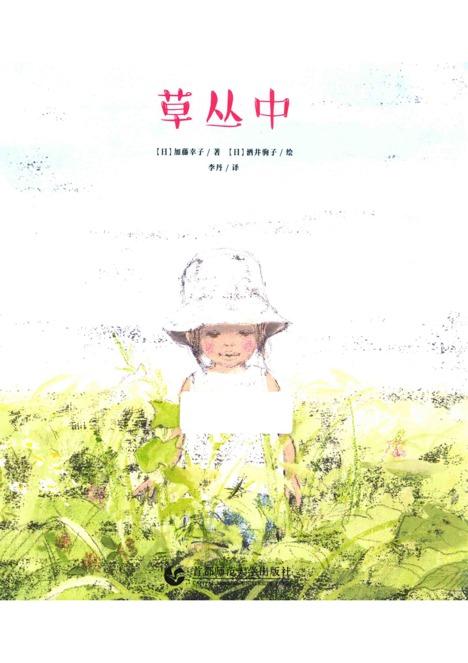 草丛中_（日）加藤幸子著；（日）酒井驹子绘；李丹译.pdf_第1页