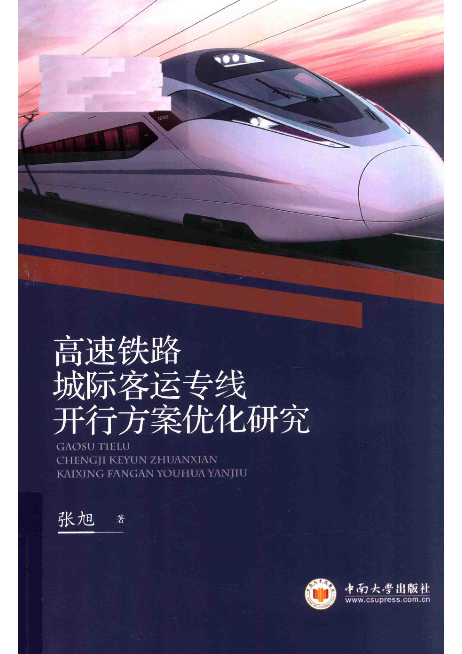 高速铁路城际客运专线开行方案优化研究_张旭著.pdf_第1页