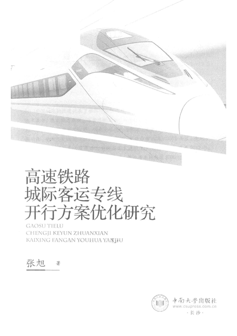 高速铁路城际客运专线开行方案优化研究_张旭著.pdf_第2页