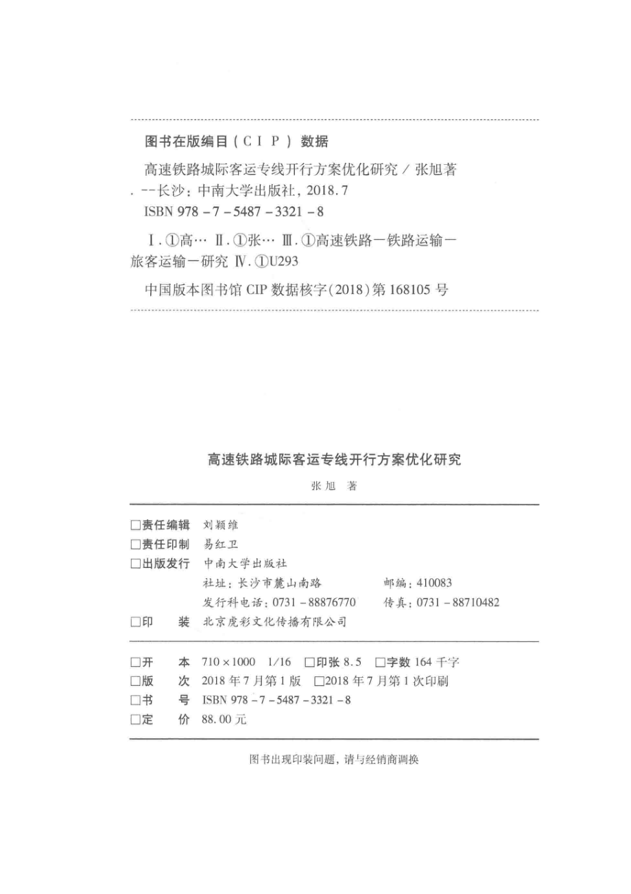 高速铁路城际客运专线开行方案优化研究_张旭著.pdf_第3页