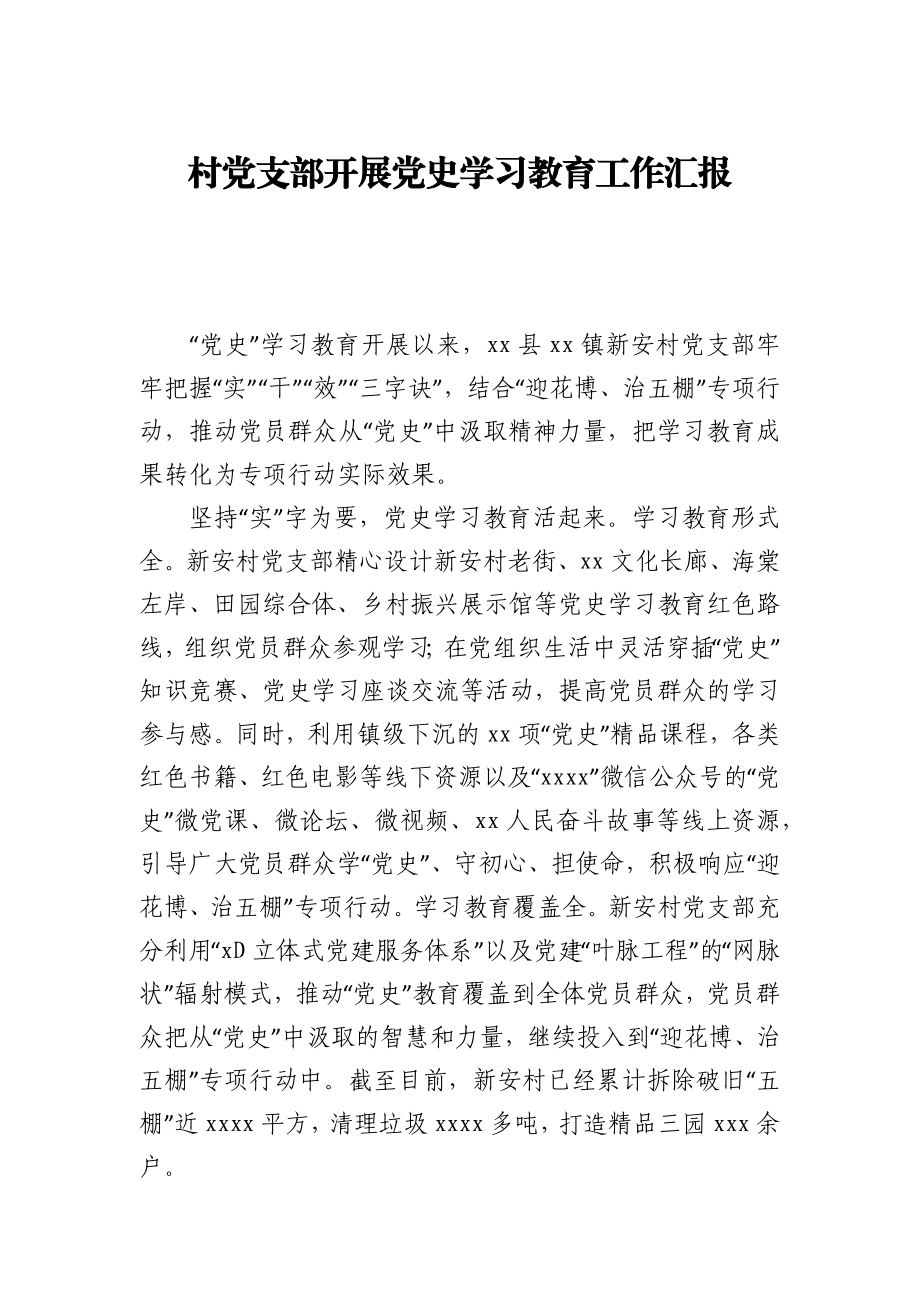 村党支部开展党史学习教育工作汇报.docx_第1页