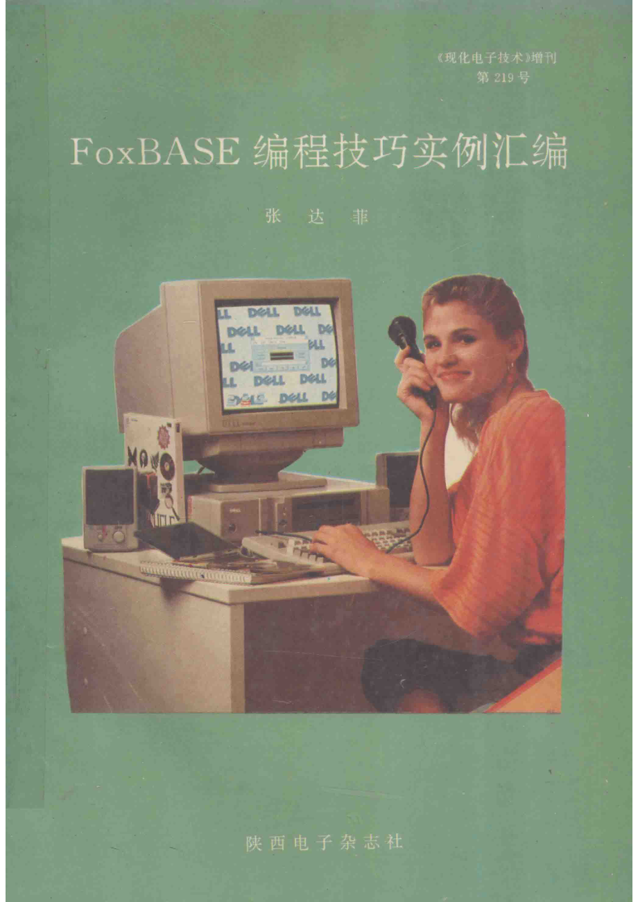 FoxBASE编程技巧实例汇编_张达菲编.pdf_第1页