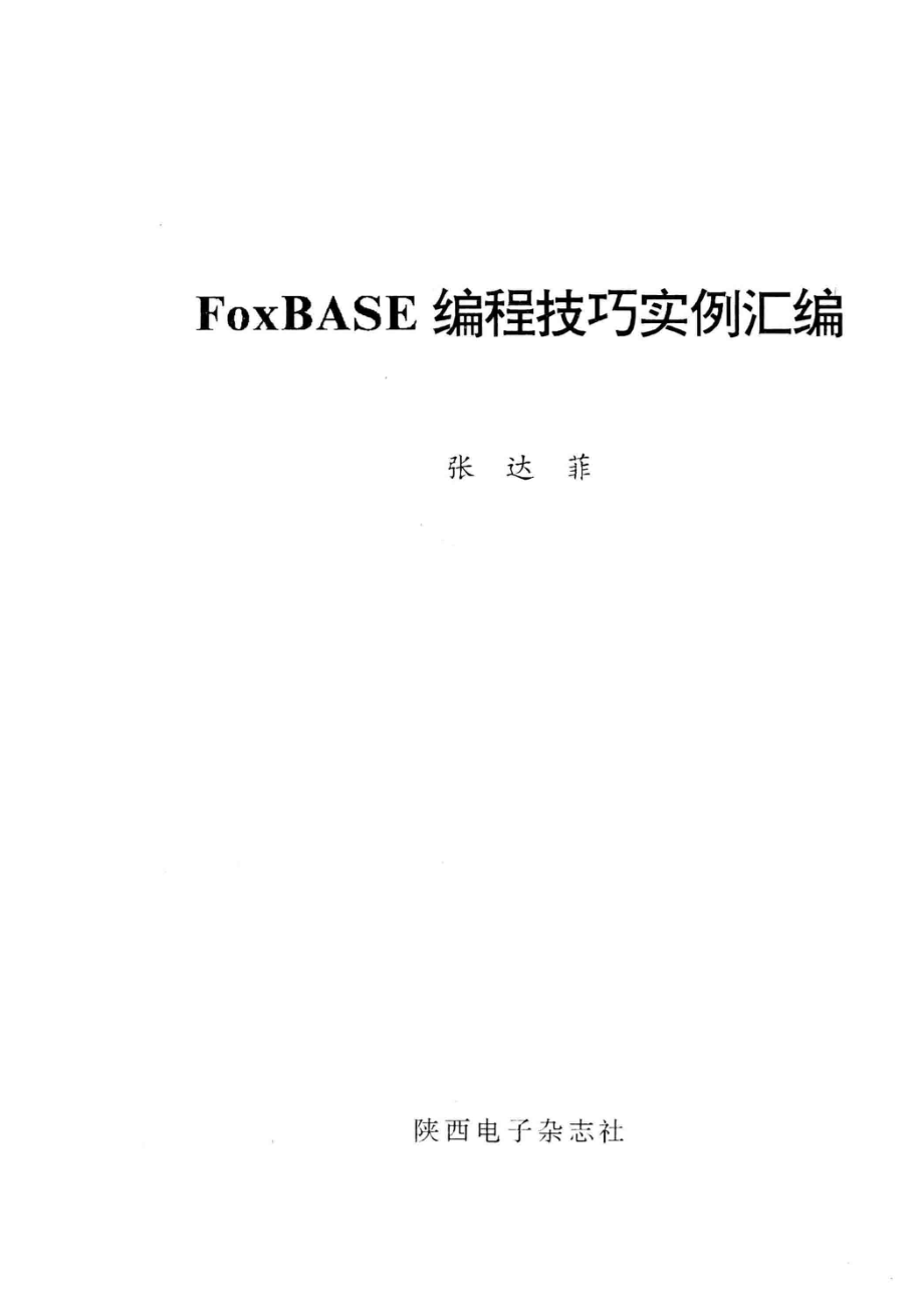 FoxBASE编程技巧实例汇编_张达菲编.pdf_第2页