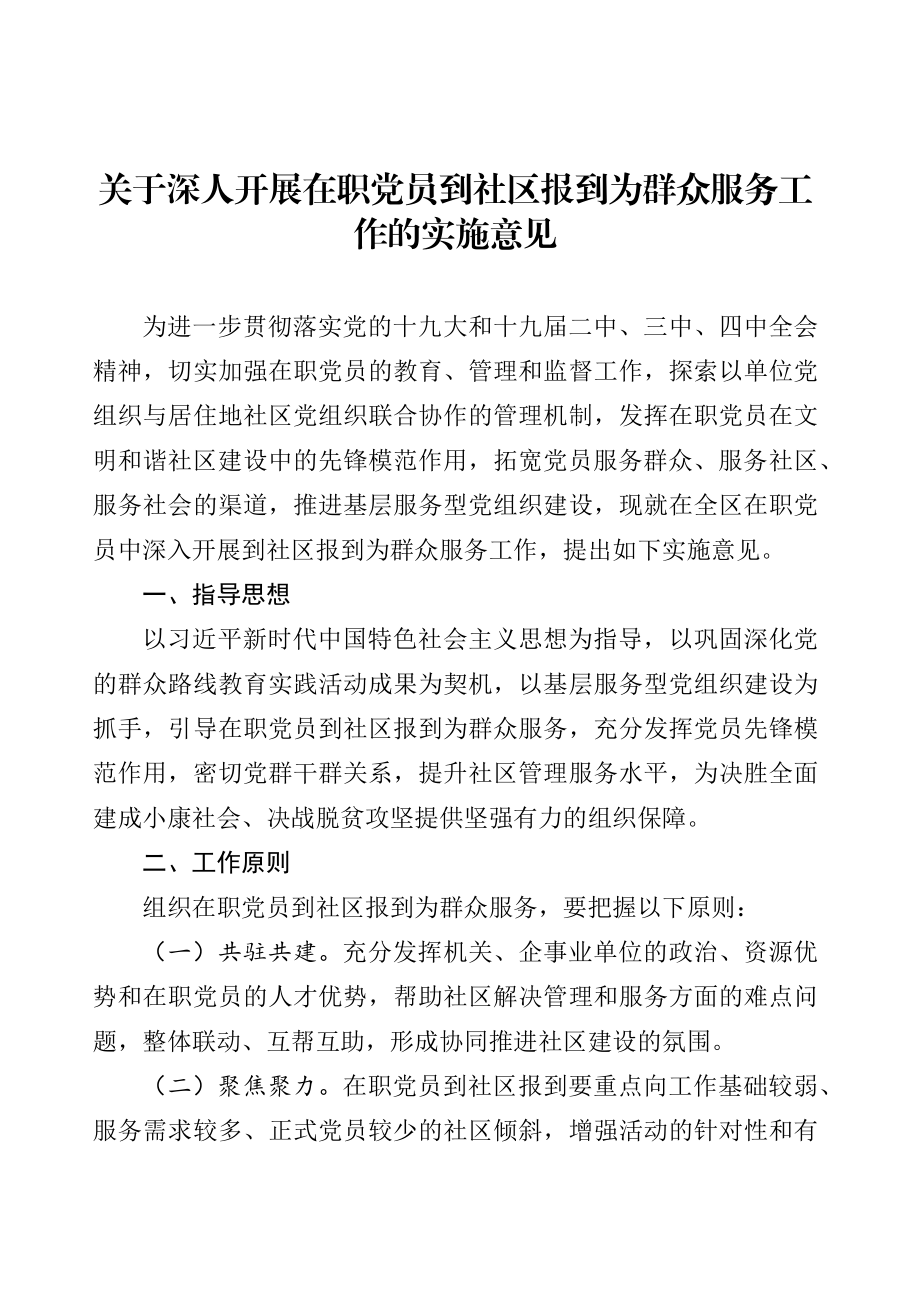 关于深人开展在职党员到社区报到为群众服务工作的实施意见.docx_第1页