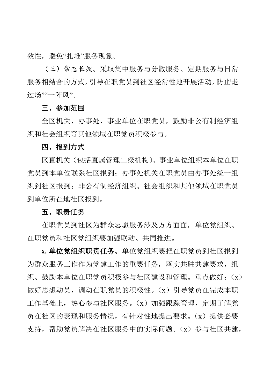 关于深人开展在职党员到社区报到为群众服务工作的实施意见.docx_第2页