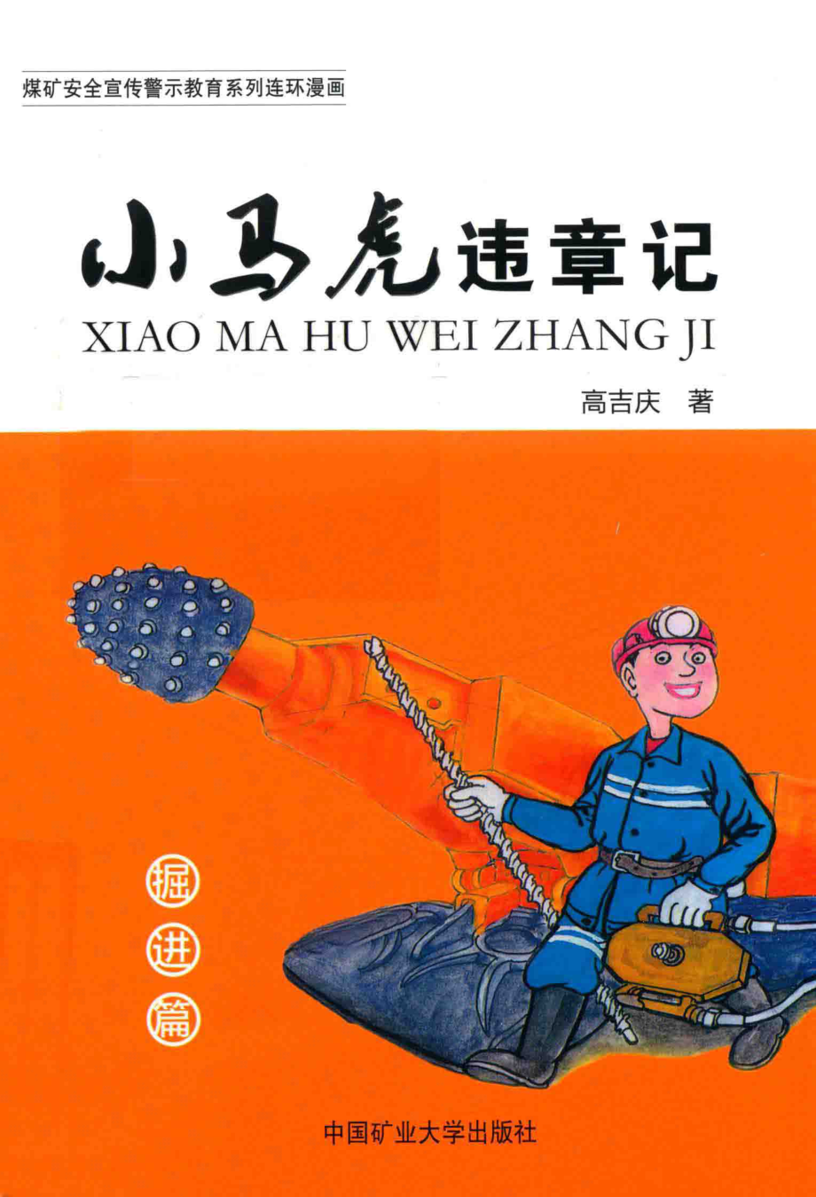 小马虎违章记掘进篇_高吉庆著.pdf_第1页