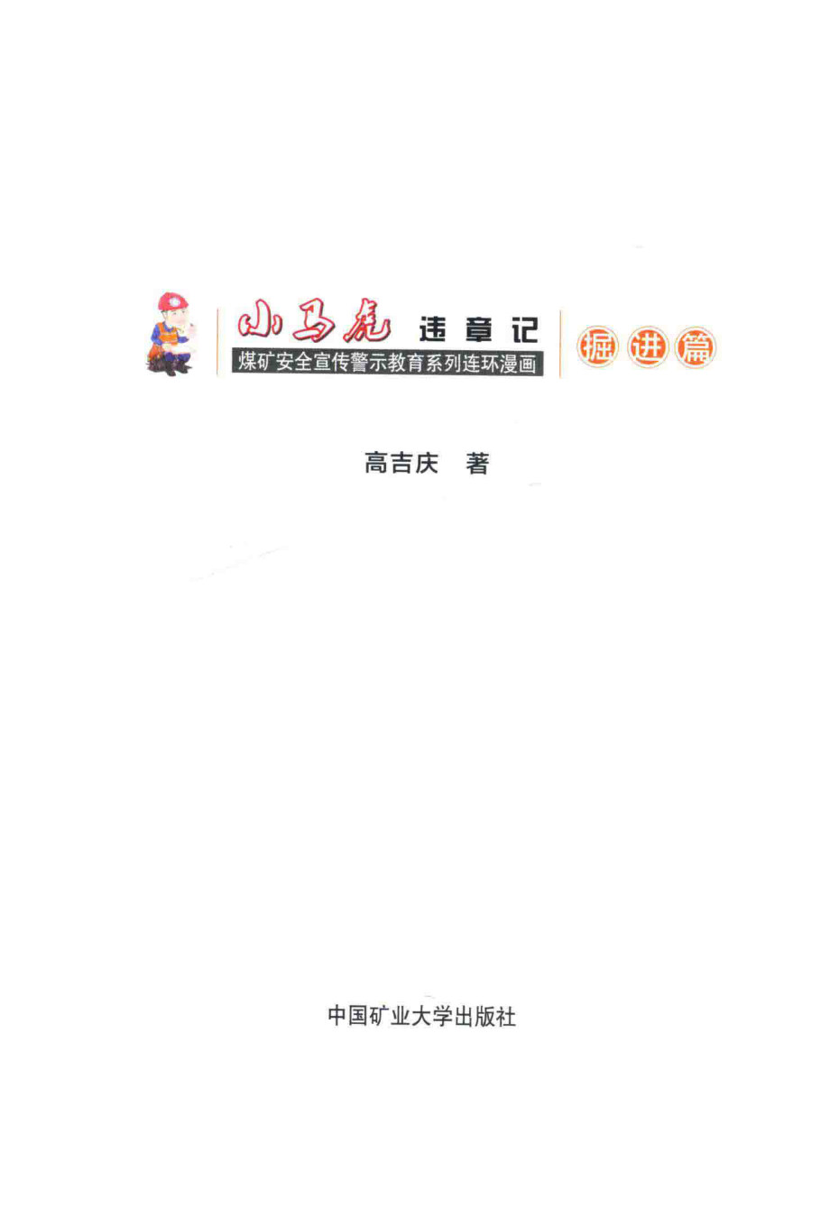 小马虎违章记掘进篇_高吉庆著.pdf_第2页