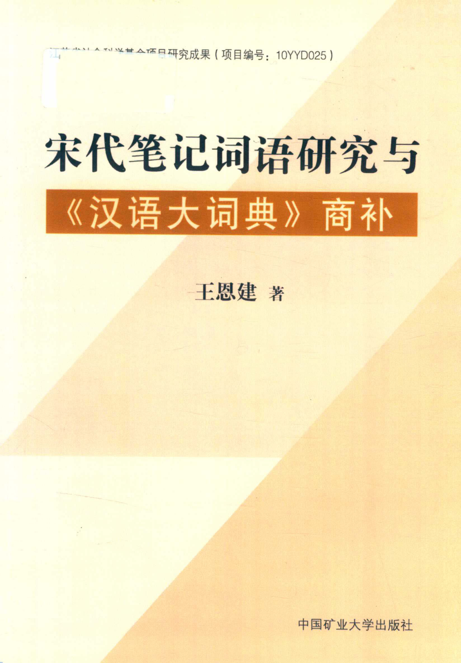 宋代笔记词语研究与《汉语大词典》商补_王恩建著.pdf_第1页