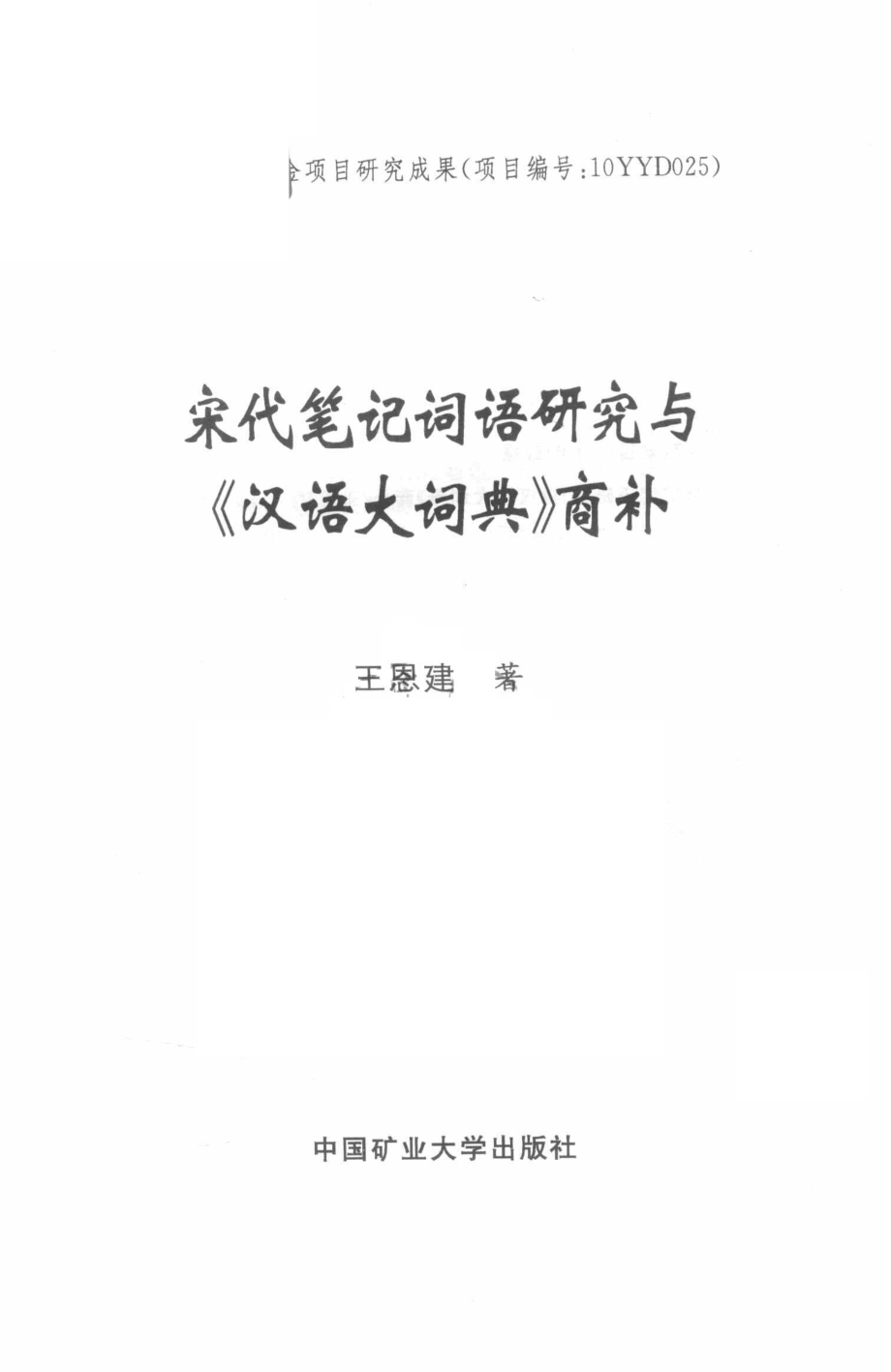 宋代笔记词语研究与《汉语大词典》商补_王恩建著.pdf_第2页