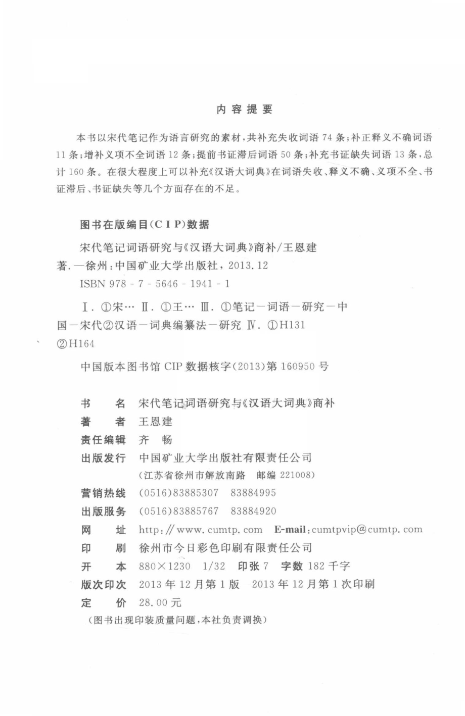 宋代笔记词语研究与《汉语大词典》商补_王恩建著.pdf_第3页