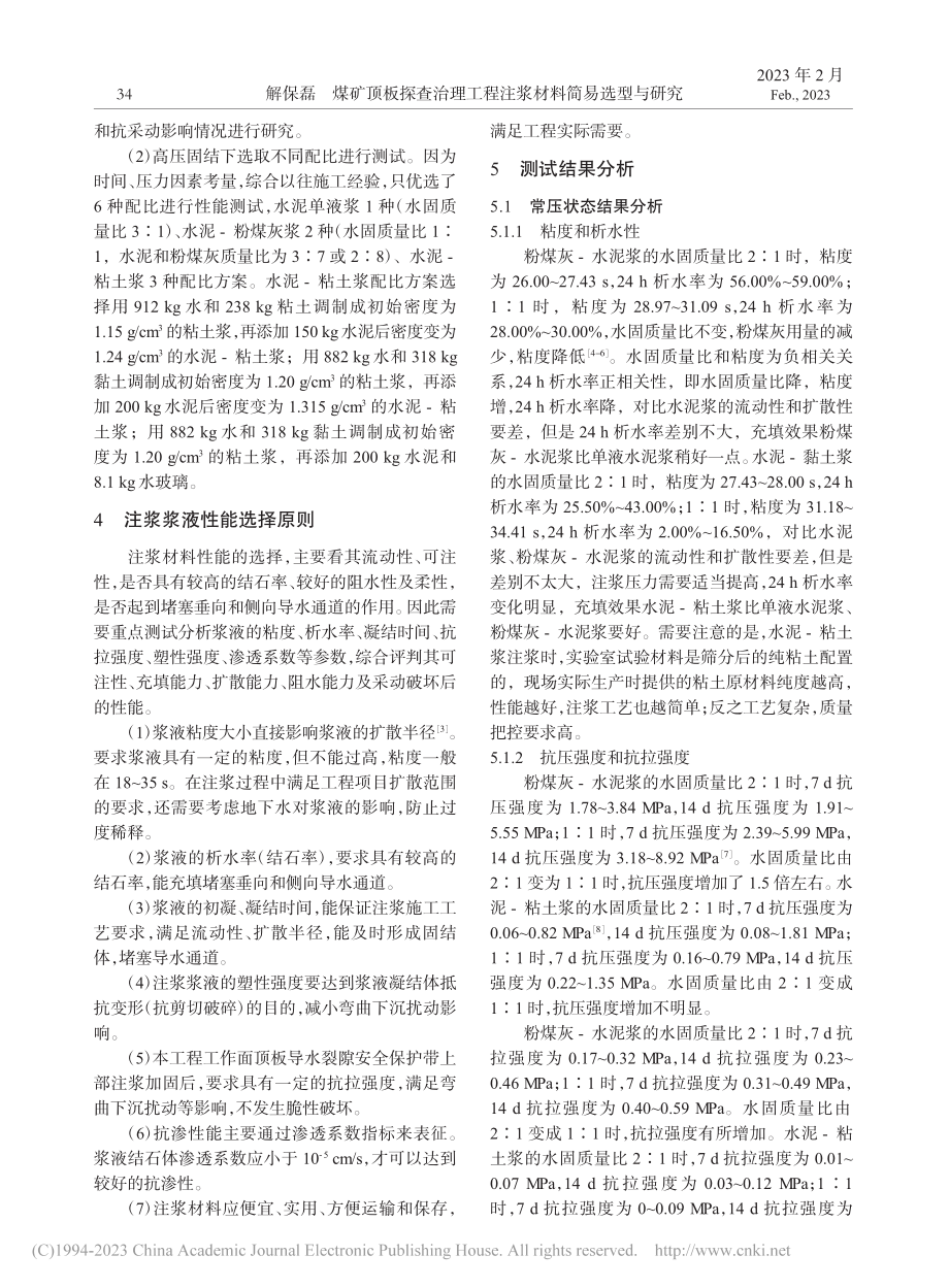 煤矿顶板探查治理工程注浆材料简易选型与研究_解保磊.pdf_第2页