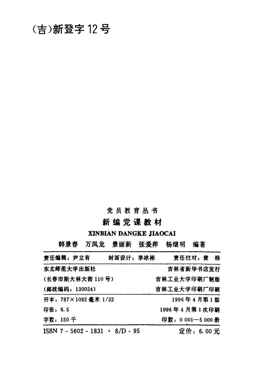 新编党课教材_韩景春编著.pdf_第3页