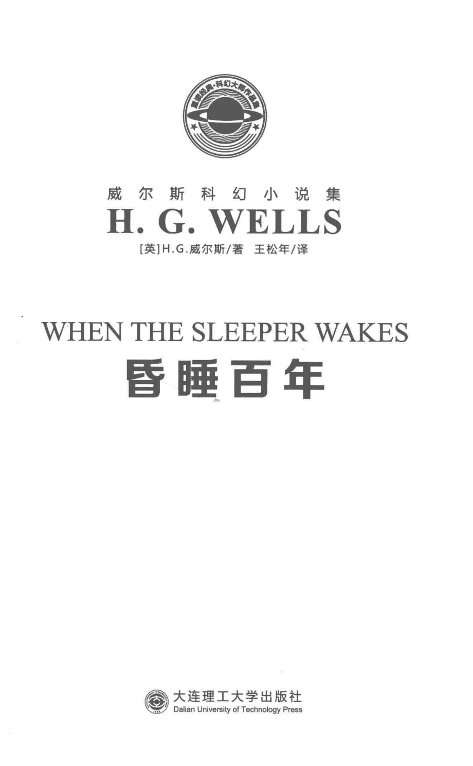 威尔斯科幻小说全集昏睡百年_（英）赫伯特·乔治·威尔斯（H.G.WELLS）著；王松年译.pdf_第2页