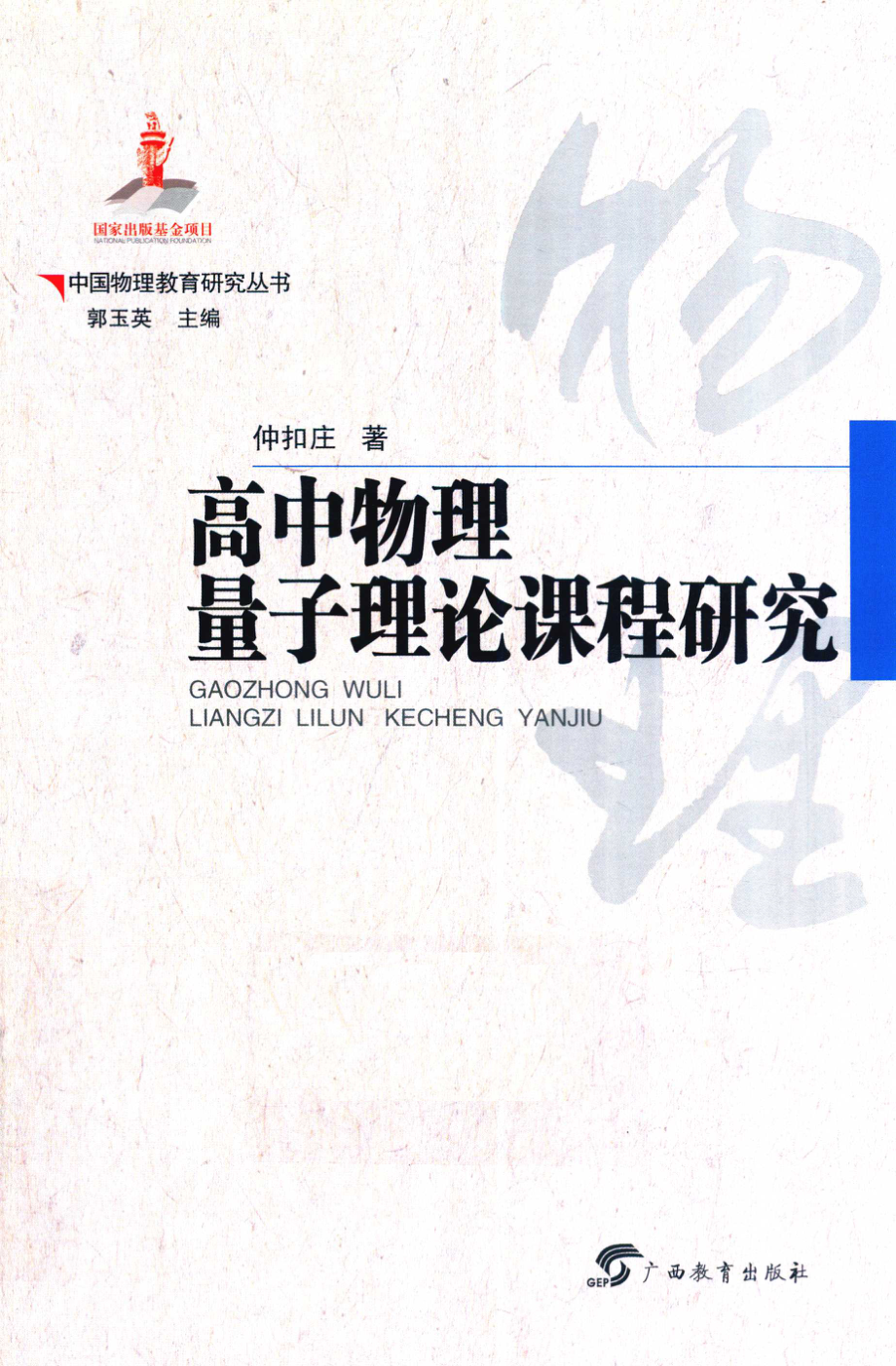 中国物理教育研究丛书高中物理中量子理论的课程研究_（中国）仲扣庄.pdf_第1页