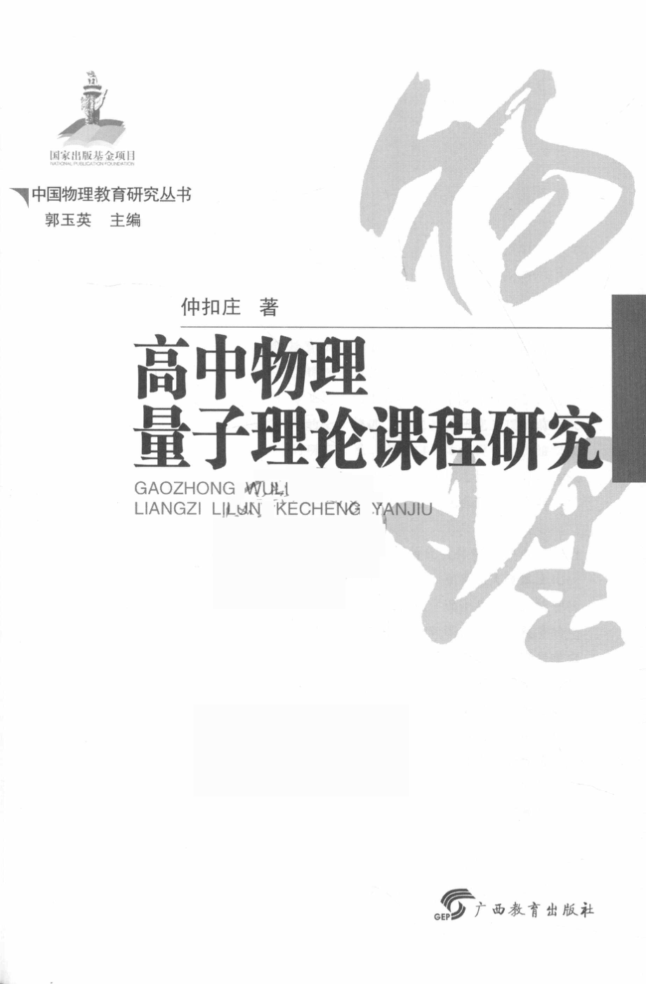 中国物理教育研究丛书高中物理中量子理论的课程研究_（中国）仲扣庄.pdf_第2页