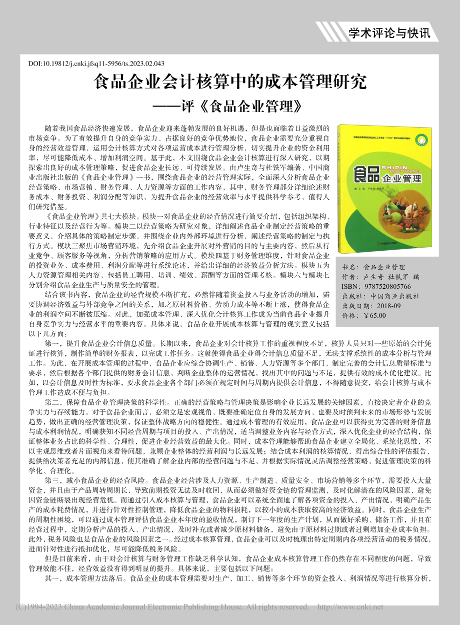 食品企业会计核算中的成本管...研究——评《食品企业管理》_田发蕾.pdf_第1页