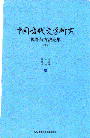 中国古代文学研究视野与方法论集下_朱万曙徐楠徐建委编.pdf