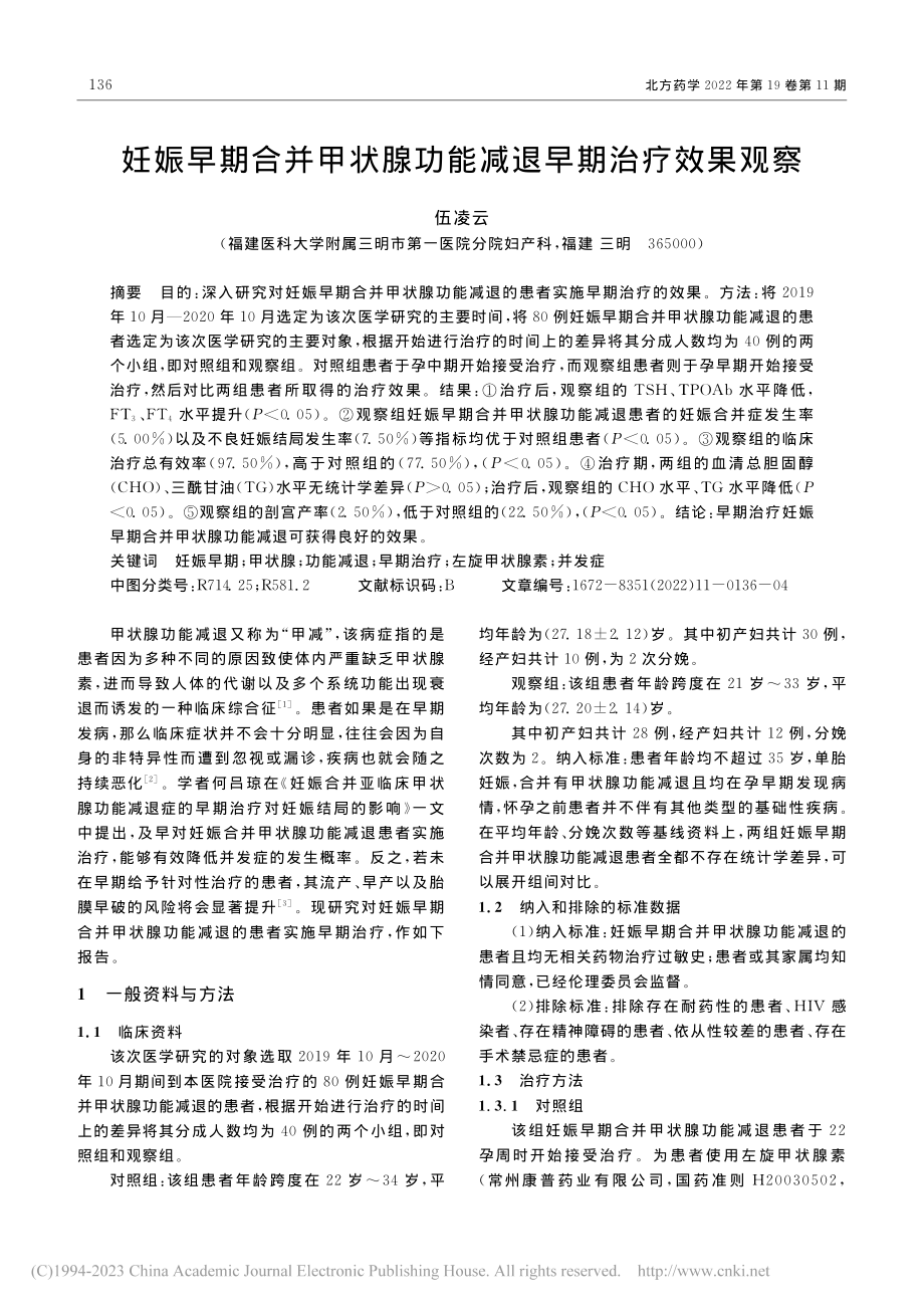 妊娠早期合并甲状腺功能减退早期治疗效果观察_伍凌云.pdf_第1页