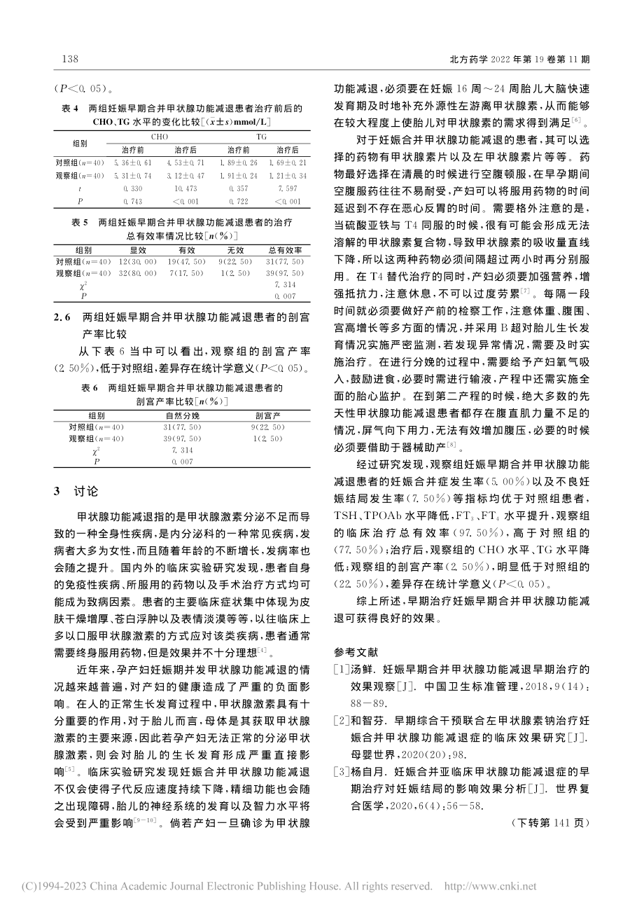 妊娠早期合并甲状腺功能减退早期治疗效果观察_伍凌云.pdf_第3页