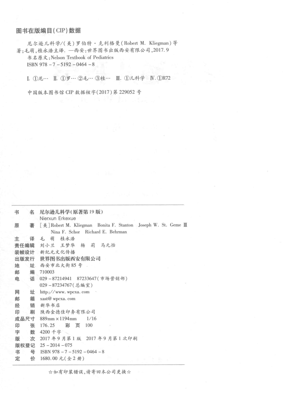 尼尔逊儿科学原著第19版上_（美）RobertM.KliegmanBonitaF.StantonJosephW.St.Geme等原著；毛萌桂永浩主译.pdf_第3页