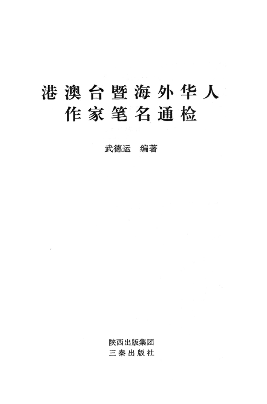 港澳台暨海外华人作家笔名通检_武德运编著.pdf_第3页