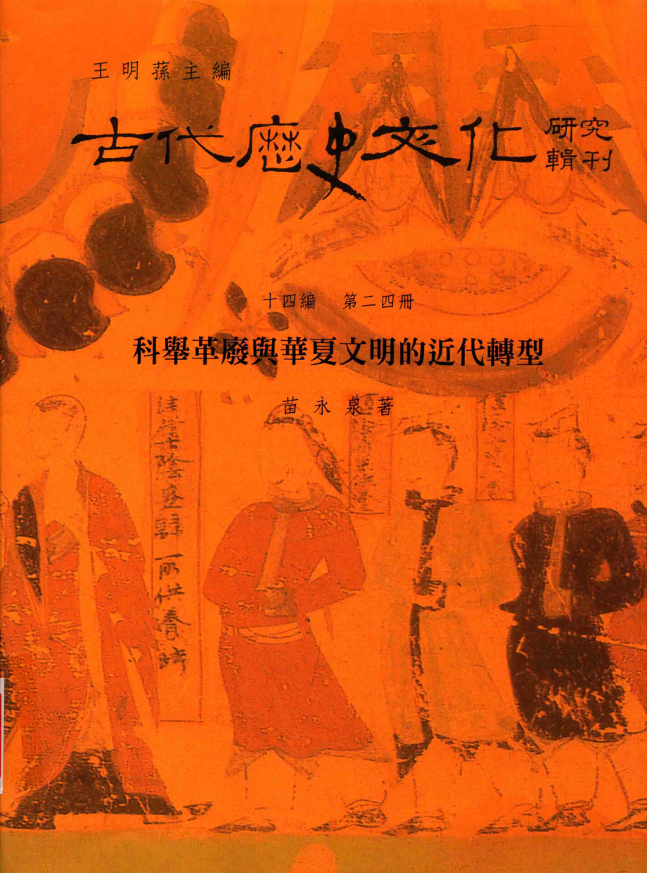 古代历史文化研究辑刊十四编第24册科举革废与华夏文明的近代转型_.pdf_第1页