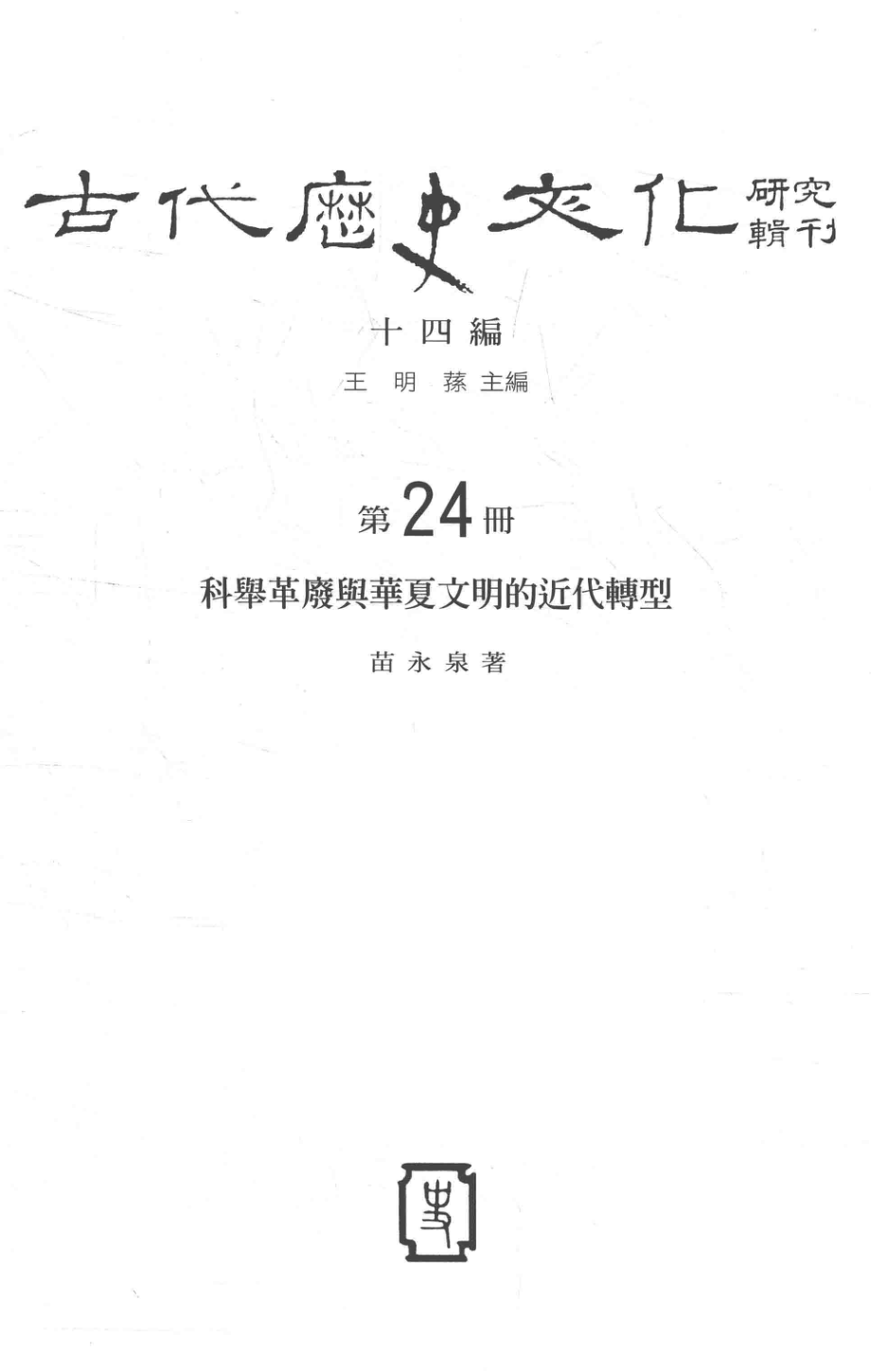 古代历史文化研究辑刊十四编第24册科举革废与华夏文明的近代转型_.pdf_第2页