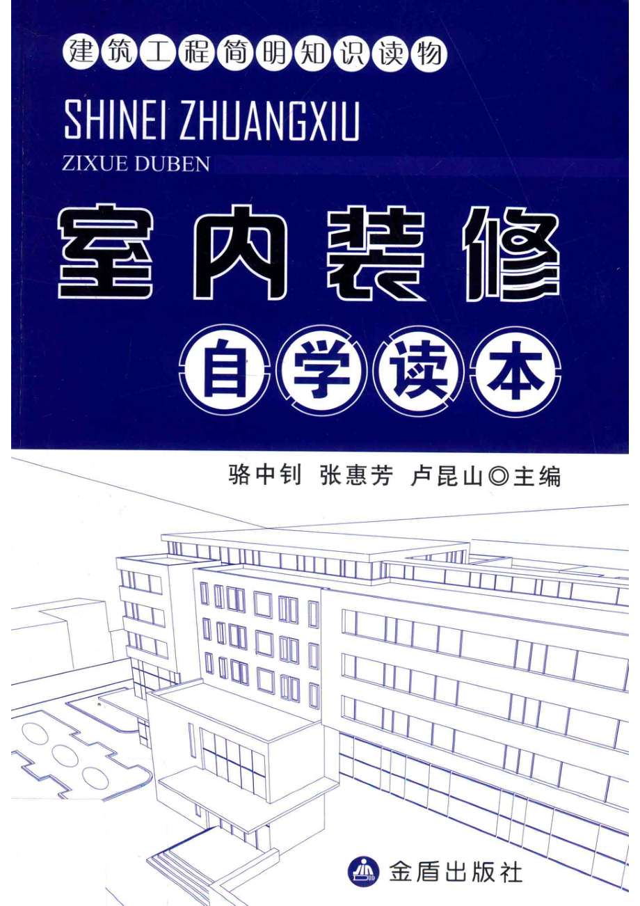 建筑工程简明知识读物室内装修自学读本_骆中钊张惠芳卢昆山主编.pdf_第1页