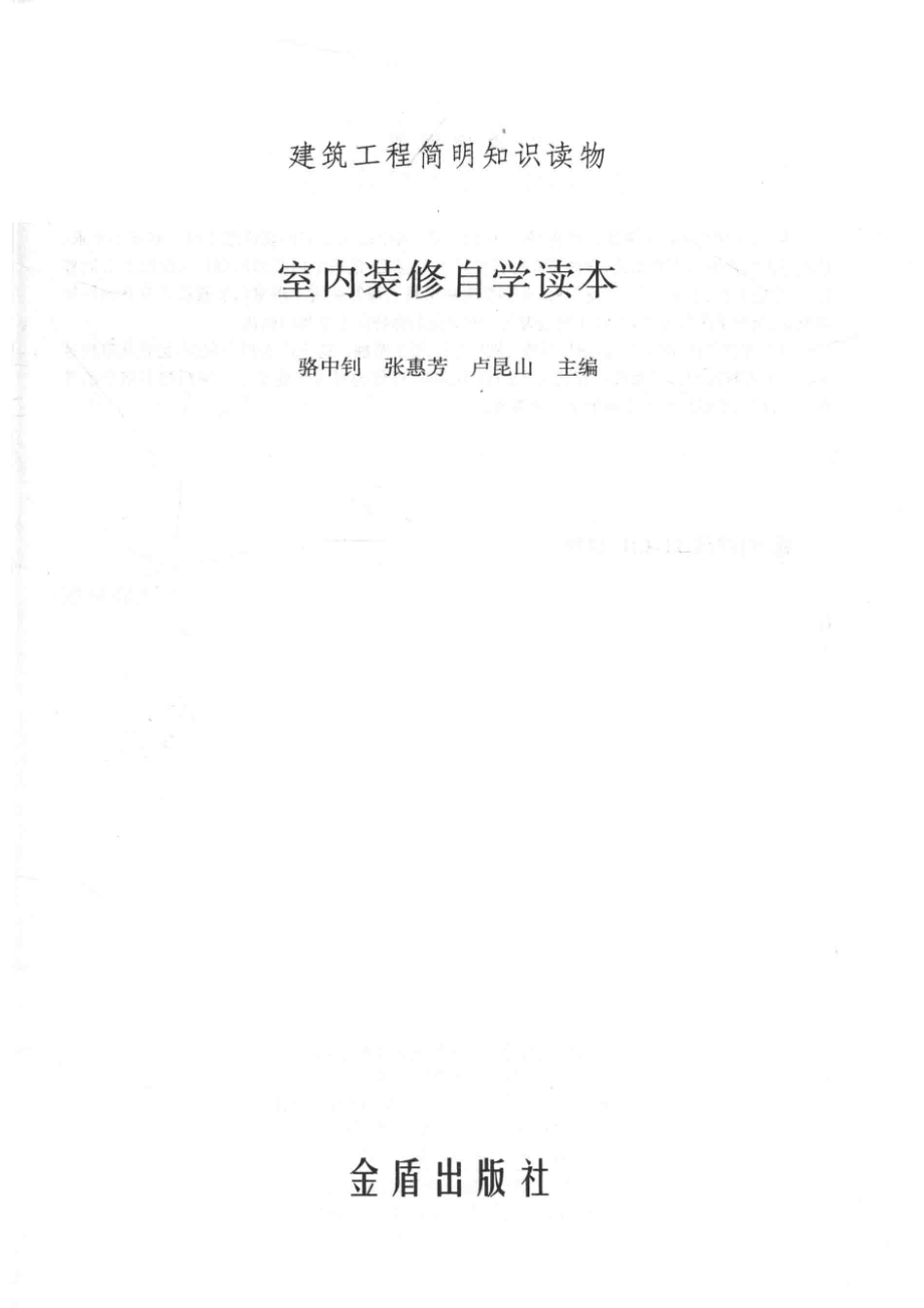 建筑工程简明知识读物室内装修自学读本_骆中钊张惠芳卢昆山主编.pdf_第2页