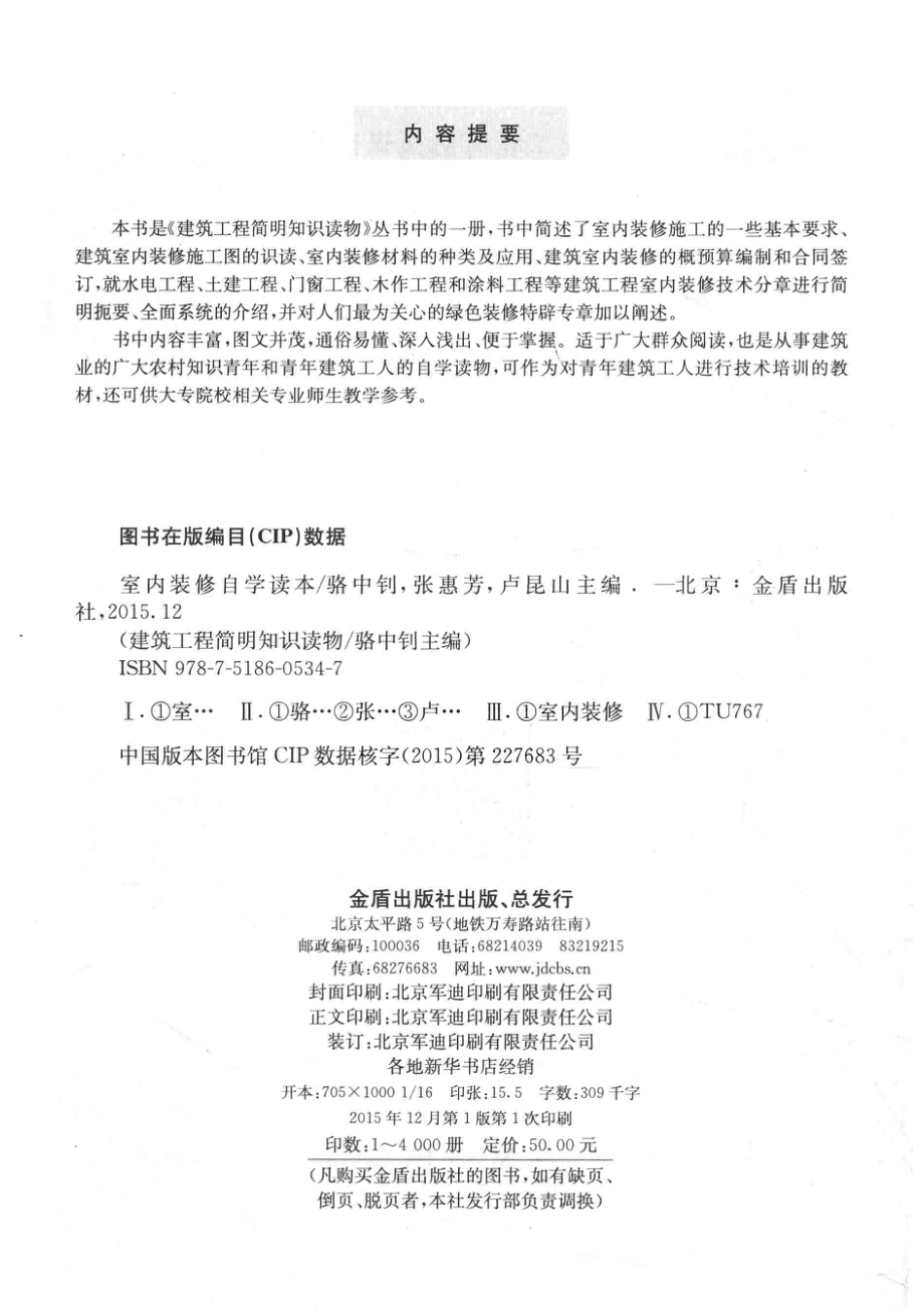 建筑工程简明知识读物室内装修自学读本_骆中钊张惠芳卢昆山主编.pdf_第3页