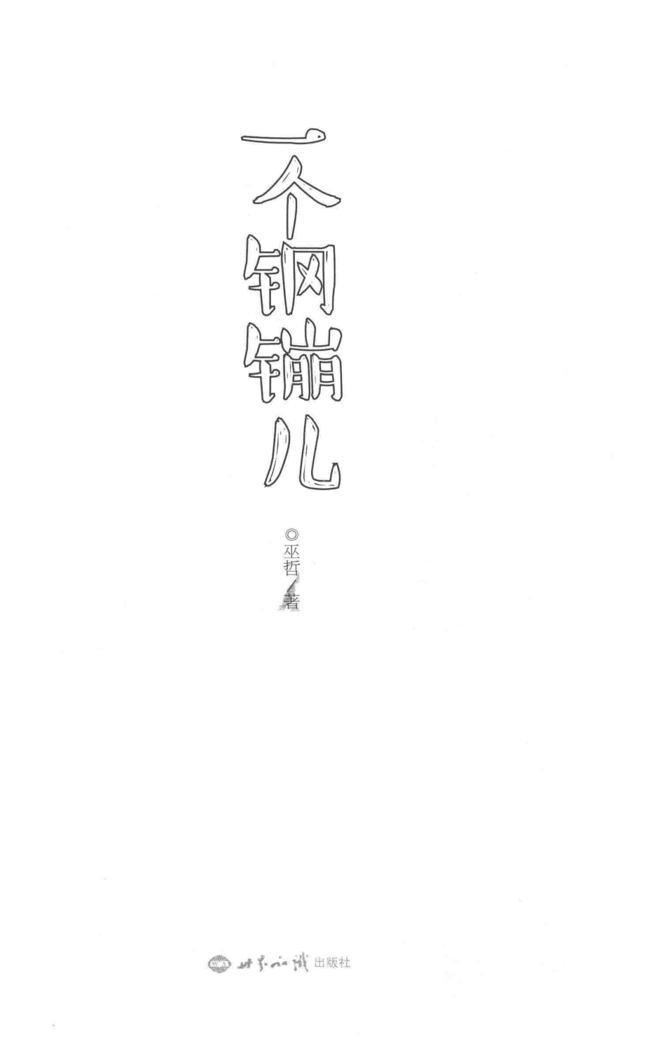 一个钢镚儿_巫哲著.pdf_第2页