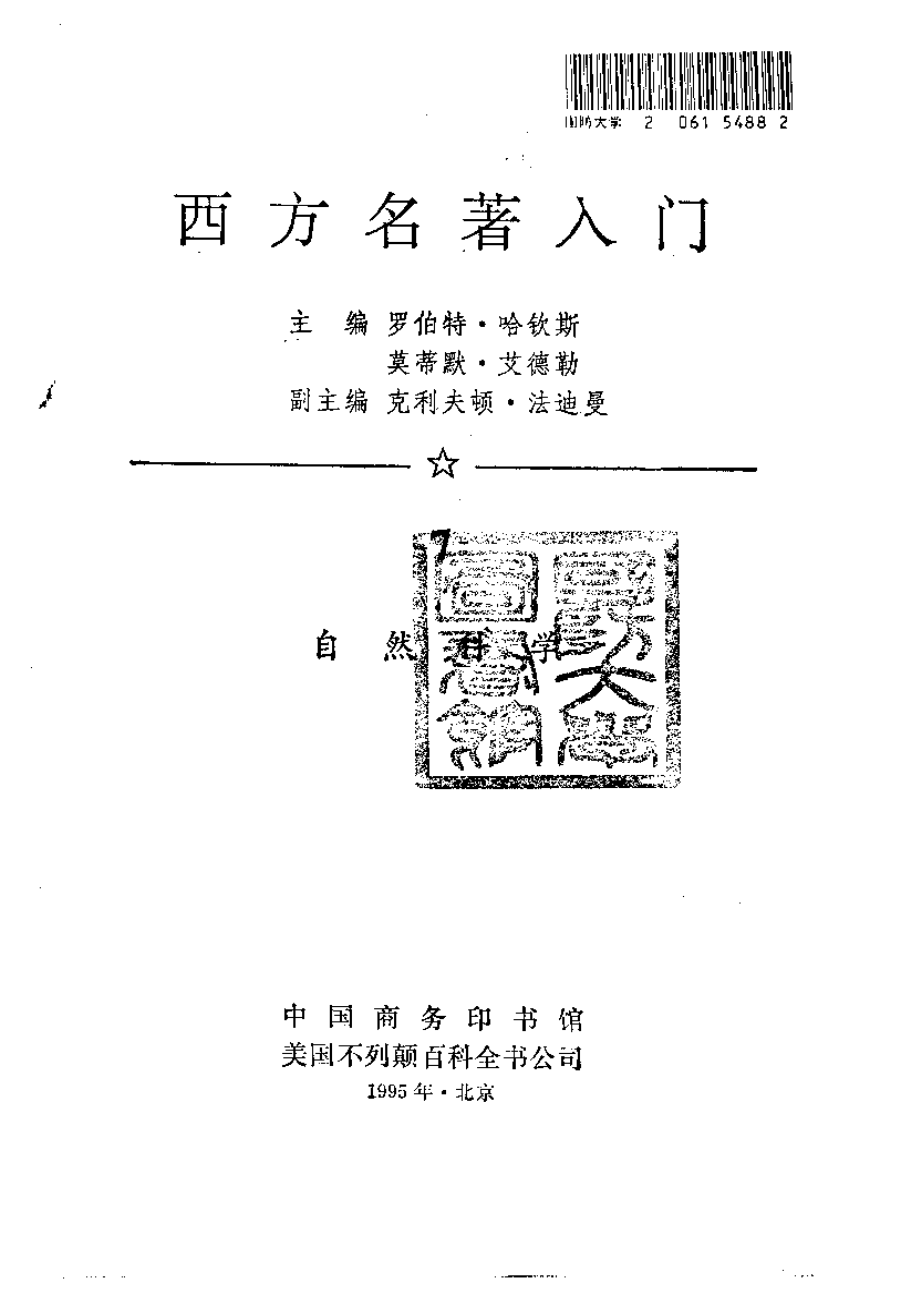 西方名著入门 第7卷 自然科学.pdf_第2页