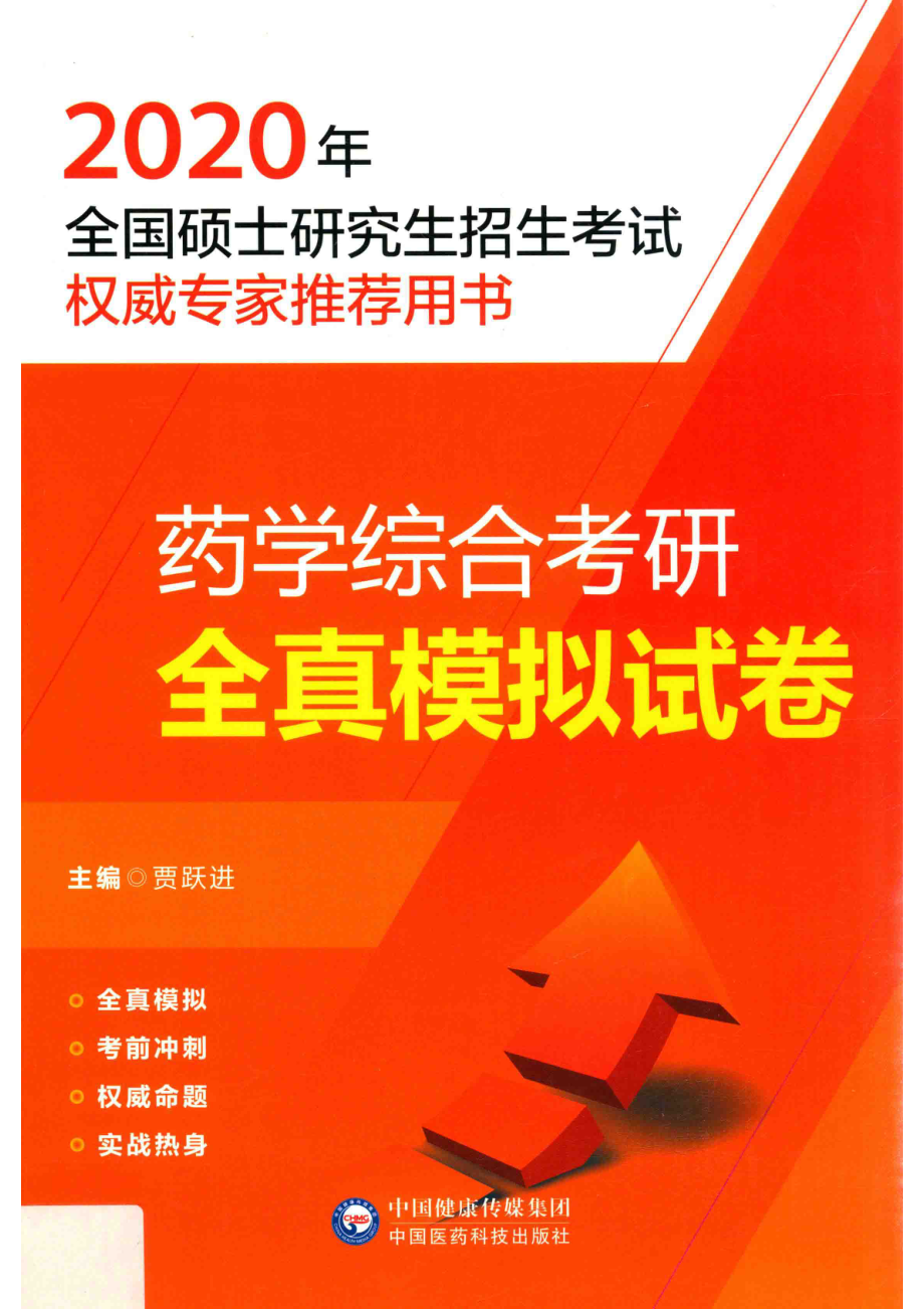 药学考研综合全真模拟试卷_贾跃进主编.pdf_第1页