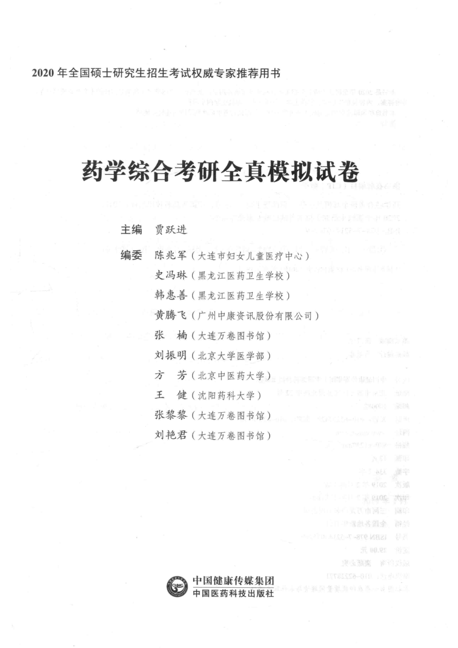 药学考研综合全真模拟试卷_贾跃进主编.pdf_第2页