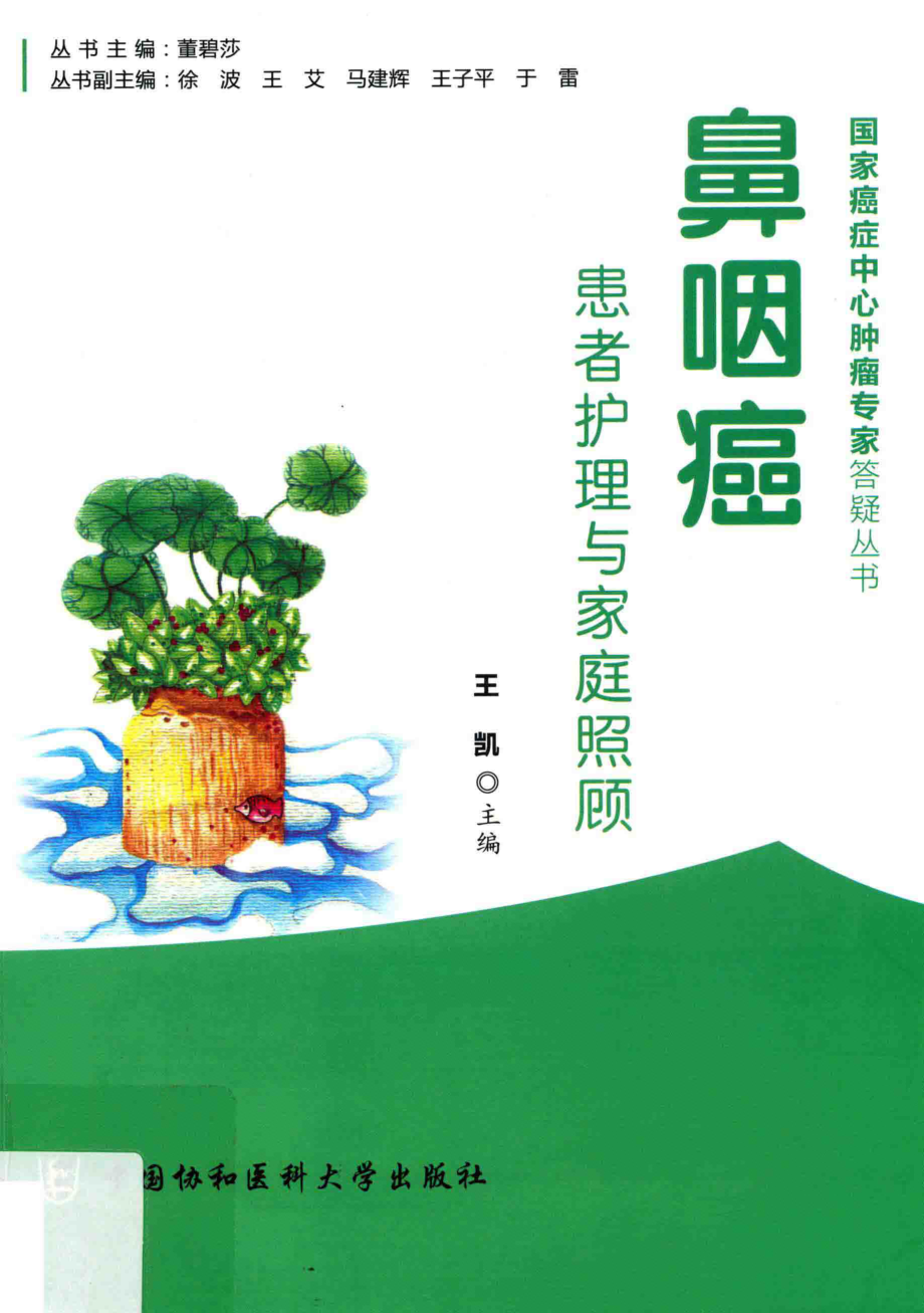 鼻咽癌患者护理与家庭照顾_王凯主编.pdf_第1页