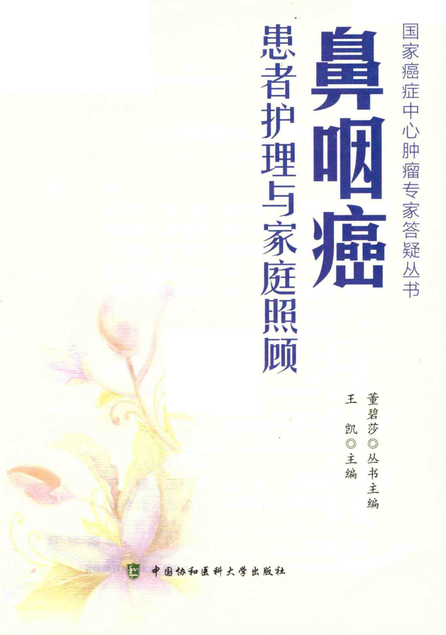 鼻咽癌患者护理与家庭照顾_王凯主编.pdf_第2页