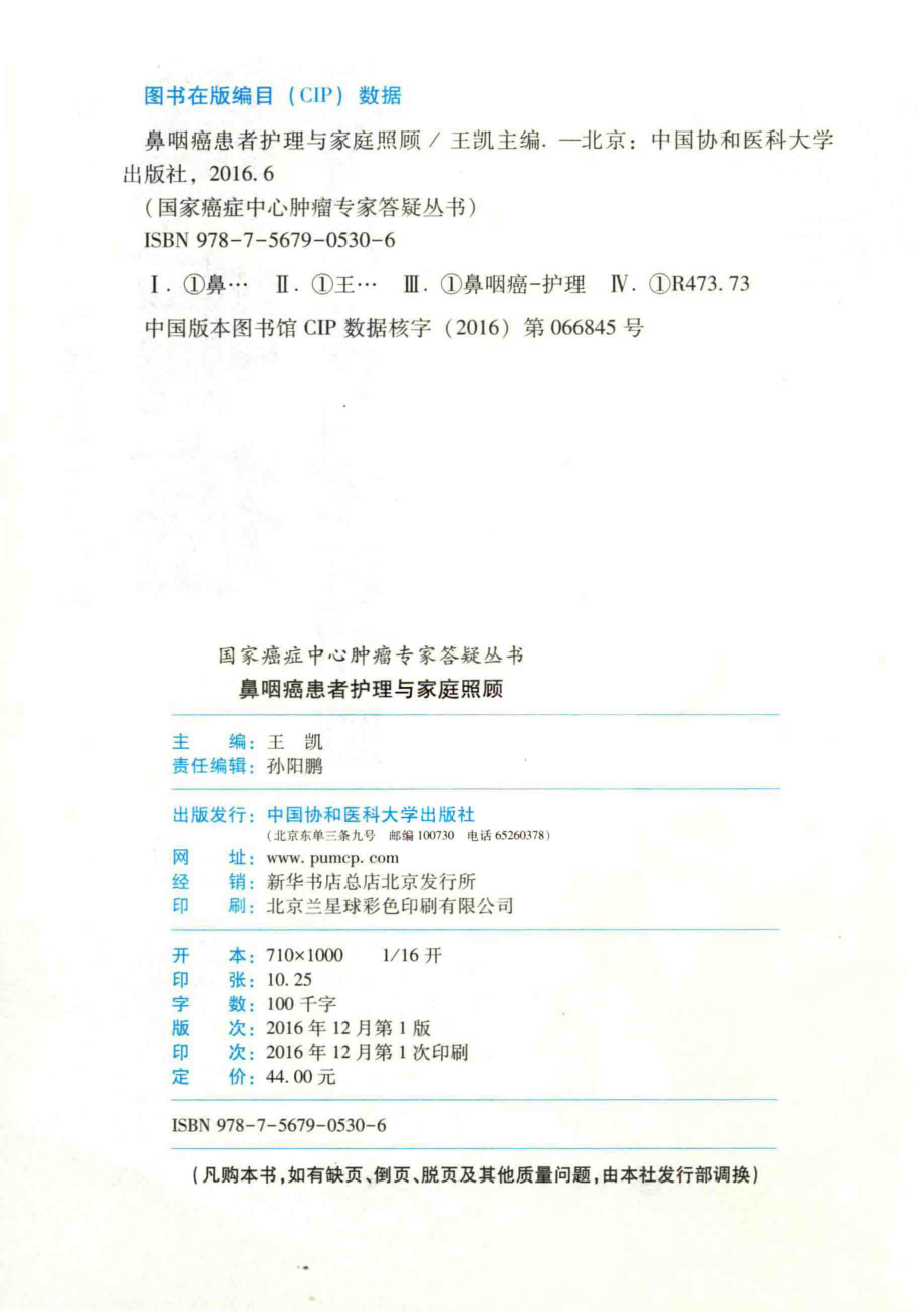 鼻咽癌患者护理与家庭照顾_王凯主编.pdf_第3页