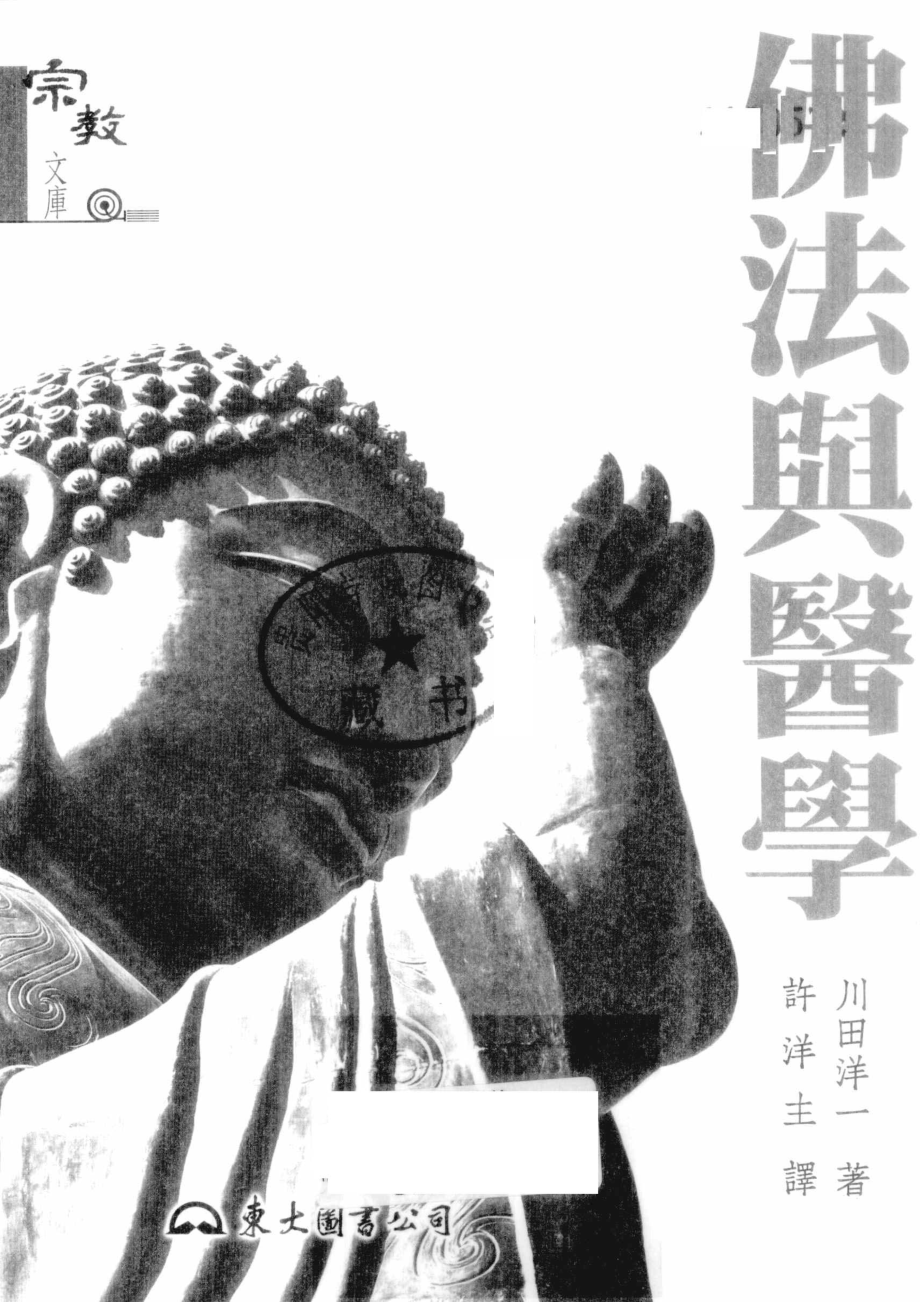 佛法与医学_川田洋一著；许洋主译.pdf_第2页