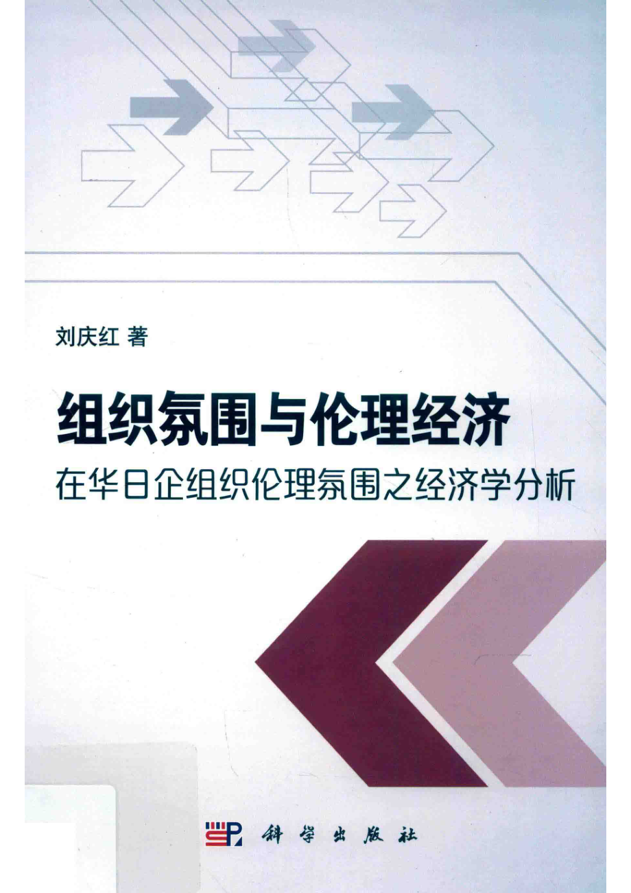 组织氛围与伦理经济_刘庆红著.pdf_第1页